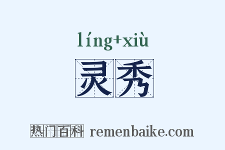 灵秀是什么意思的图片